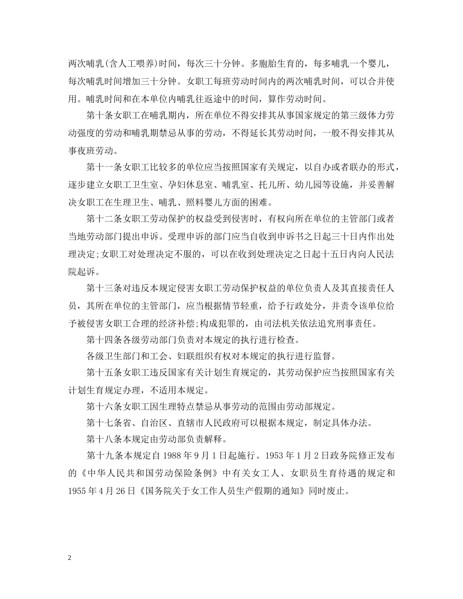 2024年四川省女职工劳动保护规定_第2页