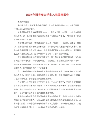 2024年四季度大学生入党思想报告