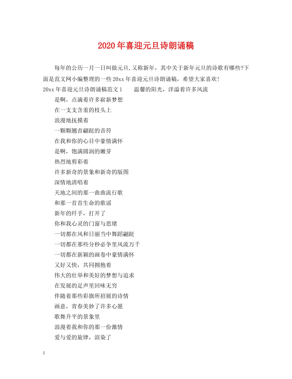 2024年喜迎元旦诗朗诵稿_第1页