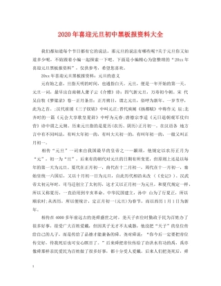 2024年喜迎元旦初中黑板报资料大全