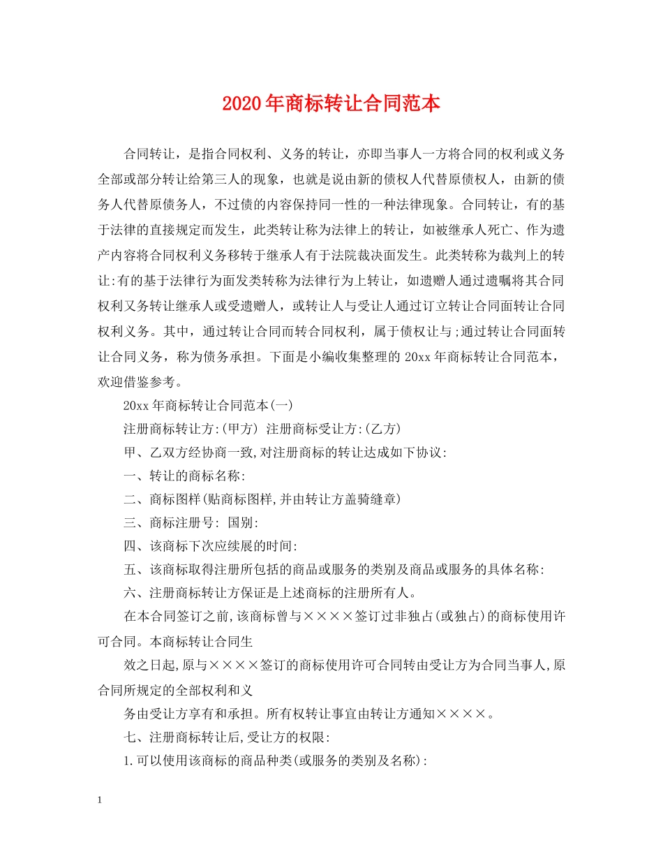 2024年商标转让合同范本_第1页