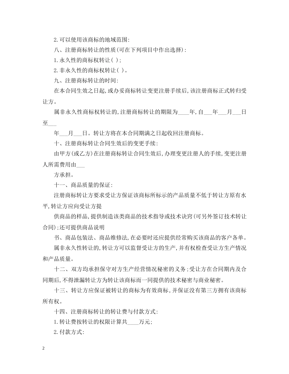 2024年商标转让合同范本_第2页