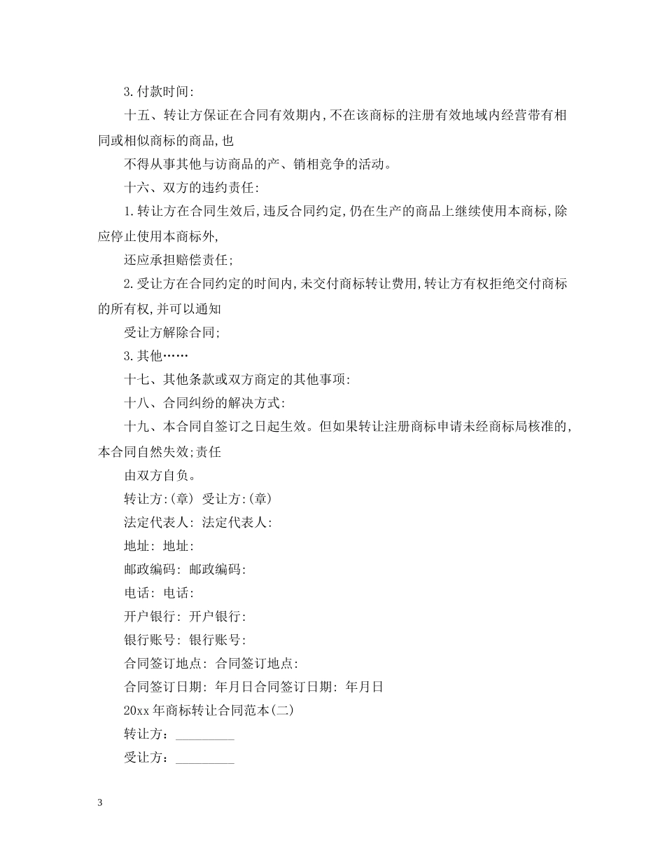 2024年商标转让合同范本_第3页