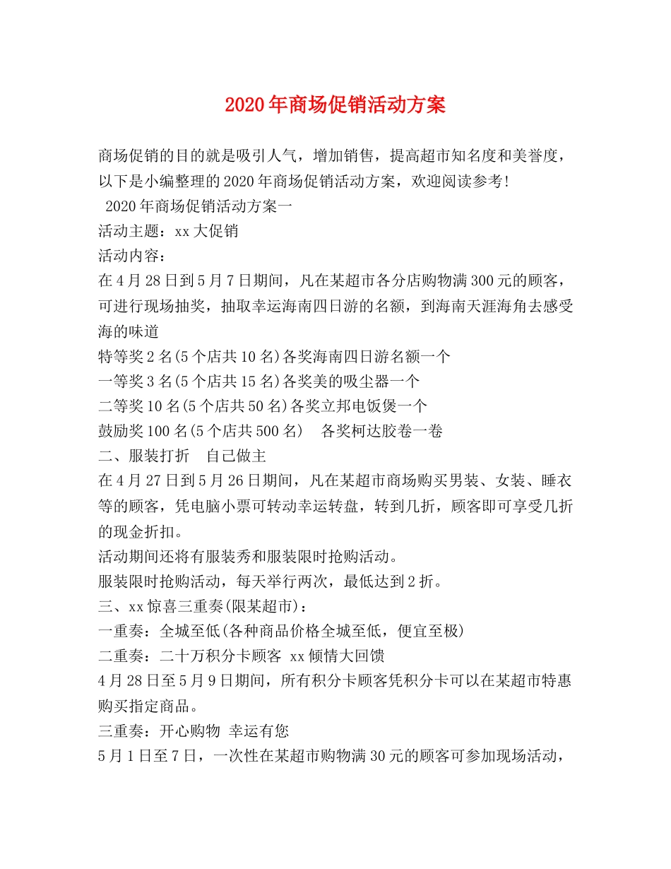 2024年商场促销活动方案_第1页