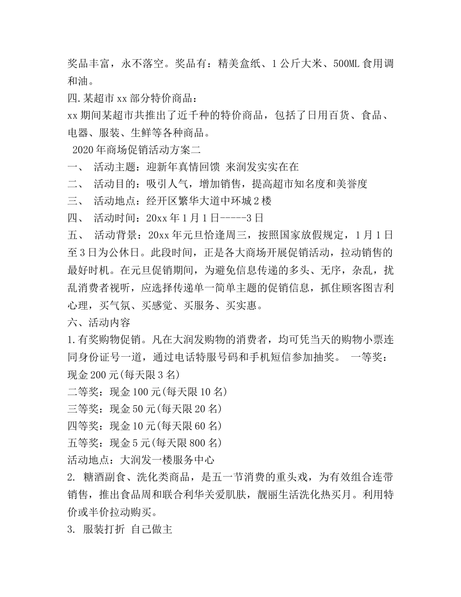 2024年商场促销活动方案_第2页