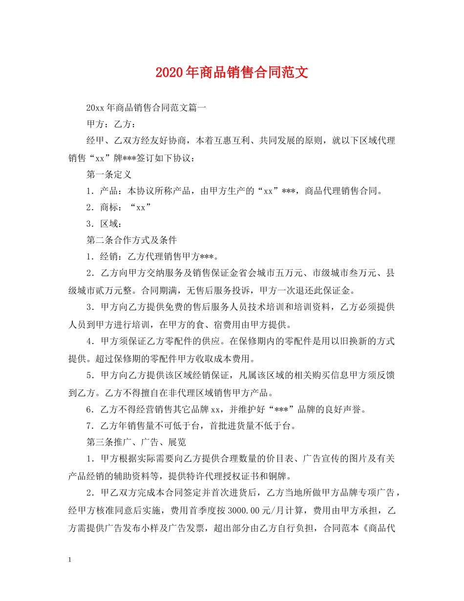 2024年商品销售合同范文2_第1页