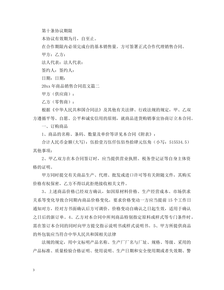 2024年商品销售合同范文2_第3页