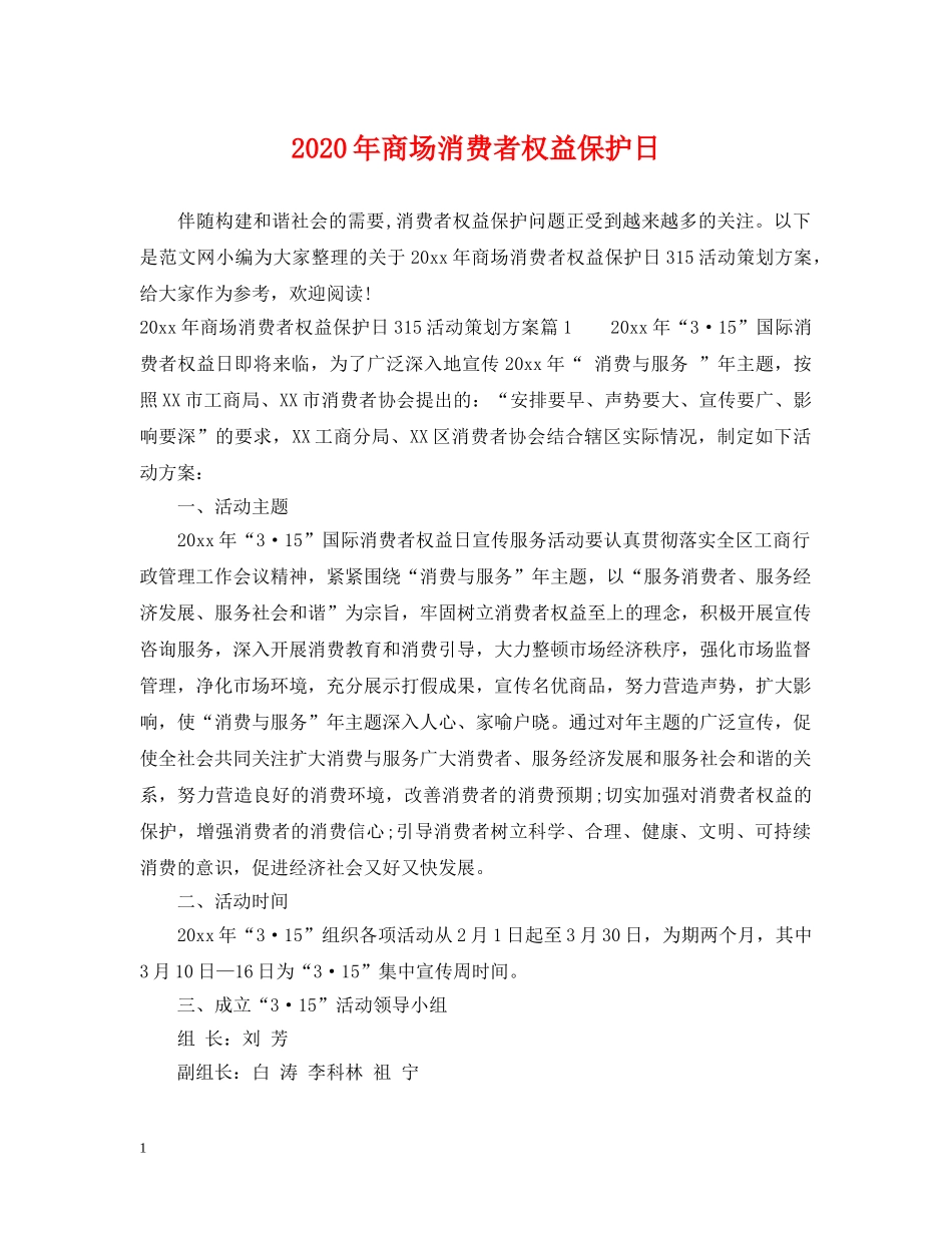 2024年商场消费者权益保护日_第1页