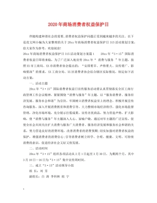 2024年商场消费者权益保护日