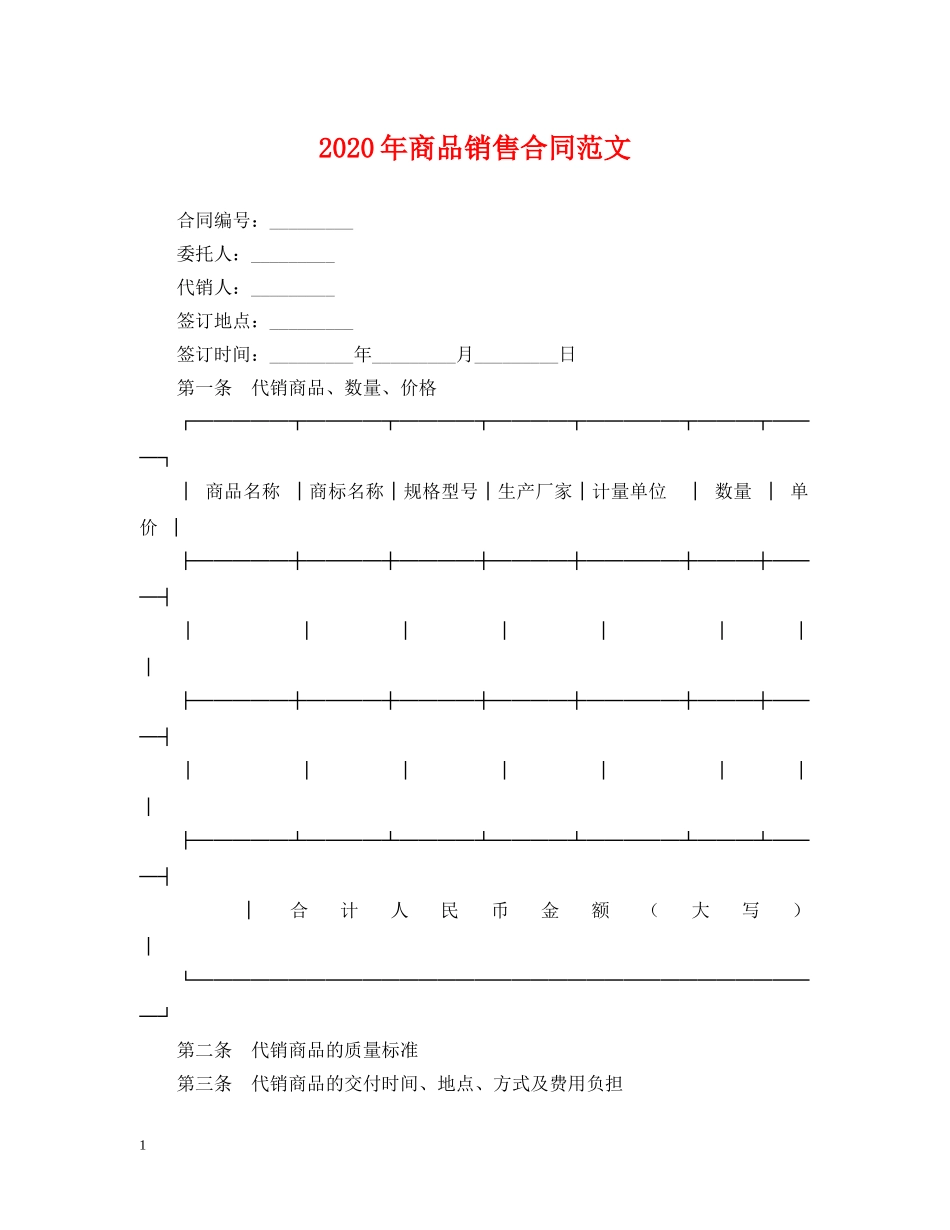 2024年商品销售合同范文_第1页