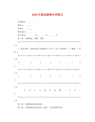 2024年商品销售合同范文