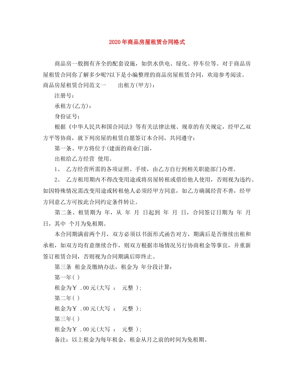 2024年商品房屋租赁合同格式_第1页