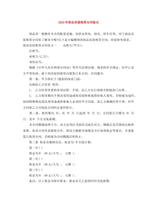 2024年商品房屋租赁合同格式