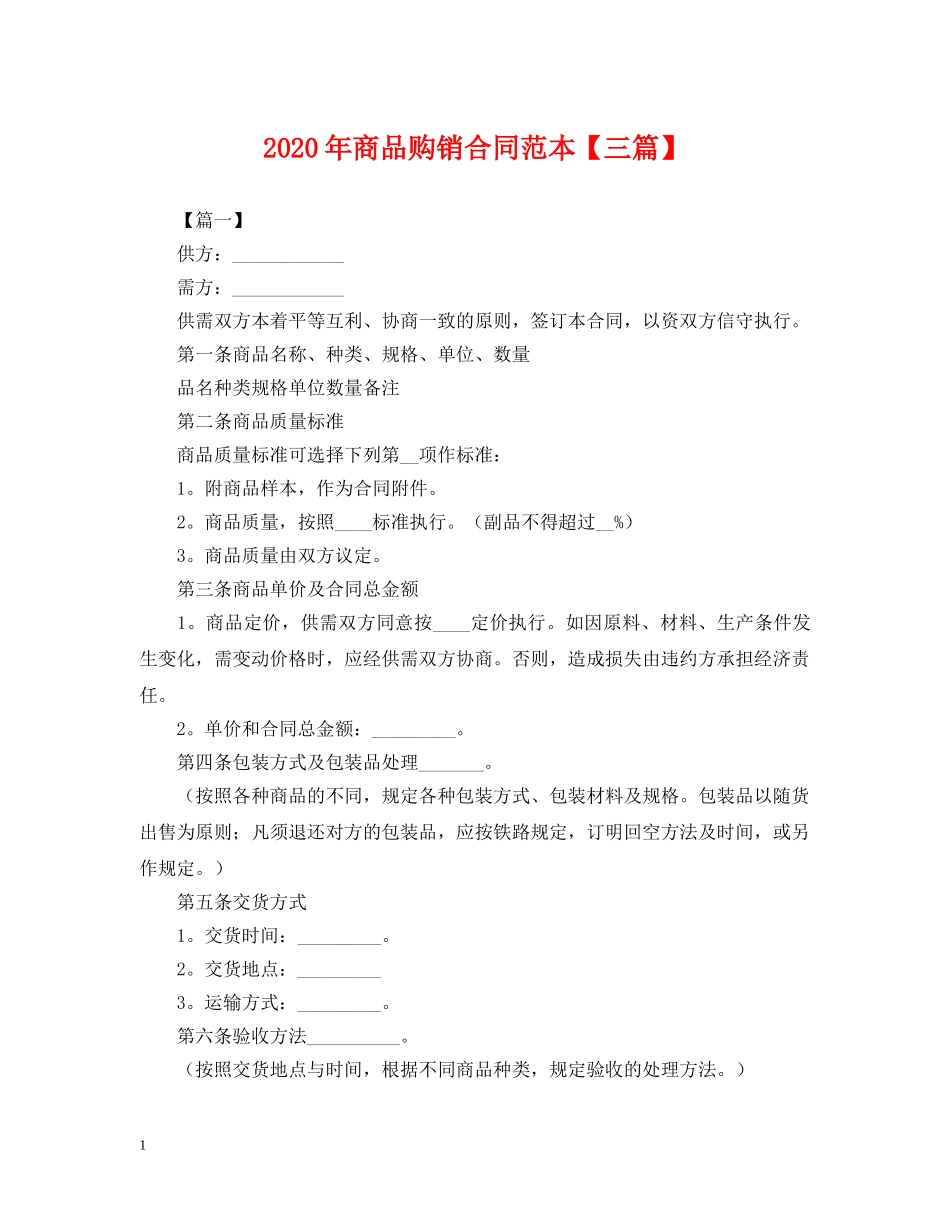 2024年商品购销合同范本【三篇】_第1页