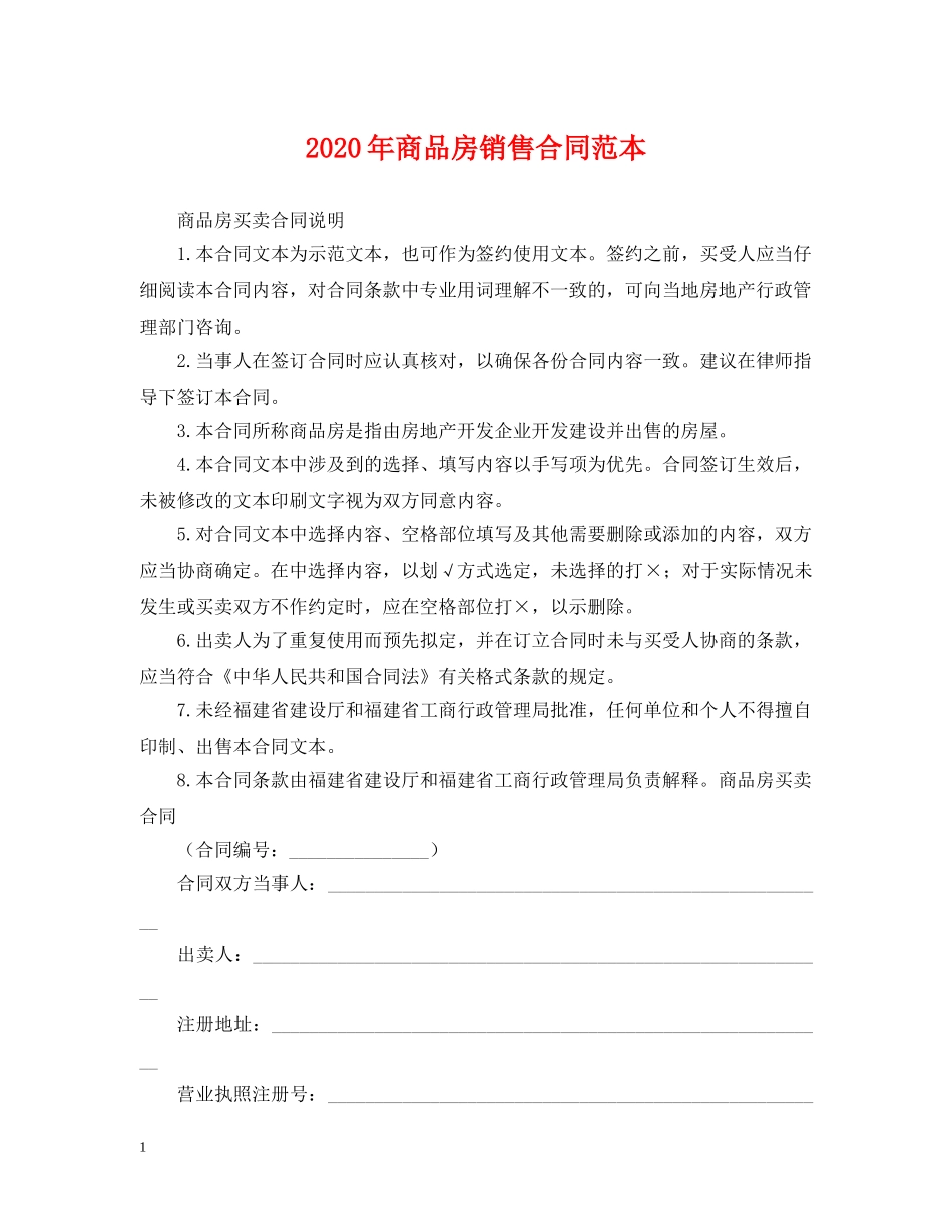 2024年商品房销售合同范本_第1页