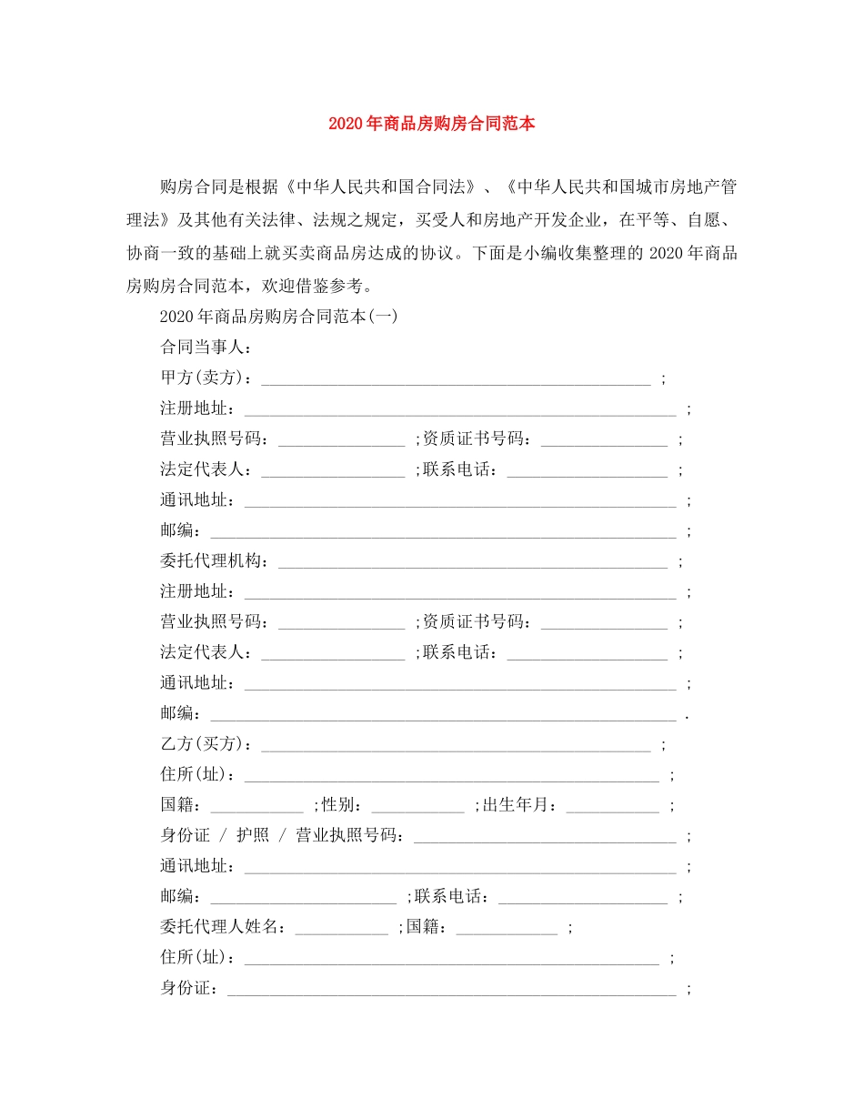 2024年商品房购房合同范本_第1页