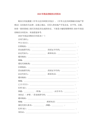 2024年商品房购房合同范本