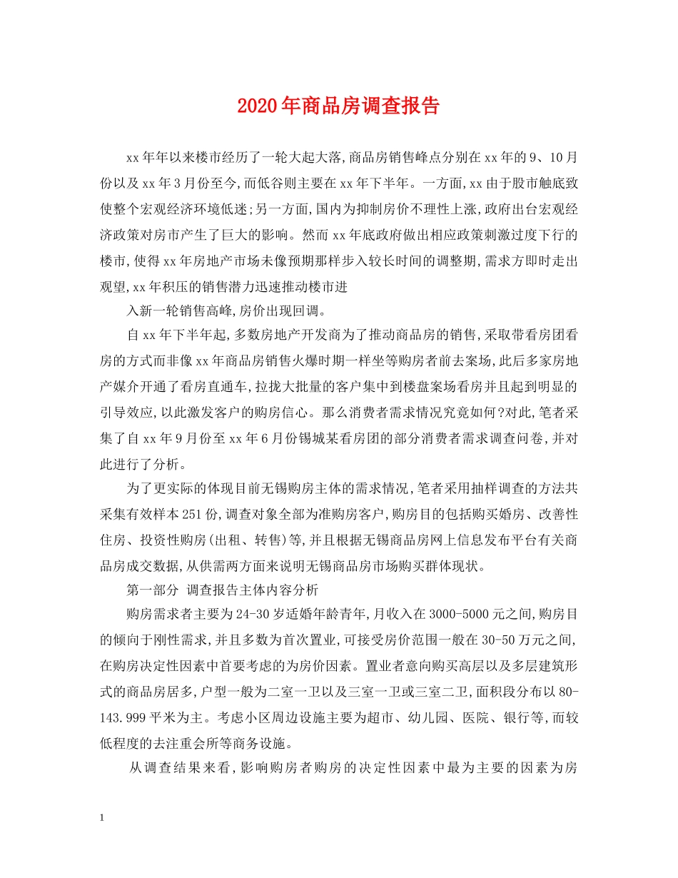 2024年商品房调查报告_第1页