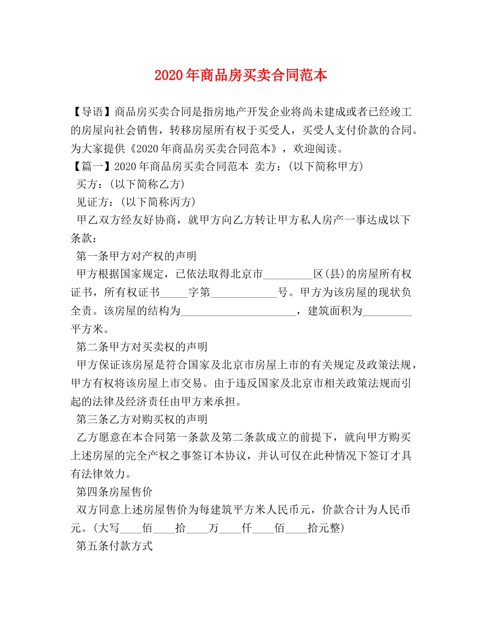 2024年商品房买卖合同范本_第1页
