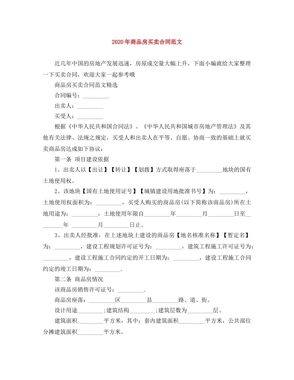2024年商品房买卖合同范文_第1页