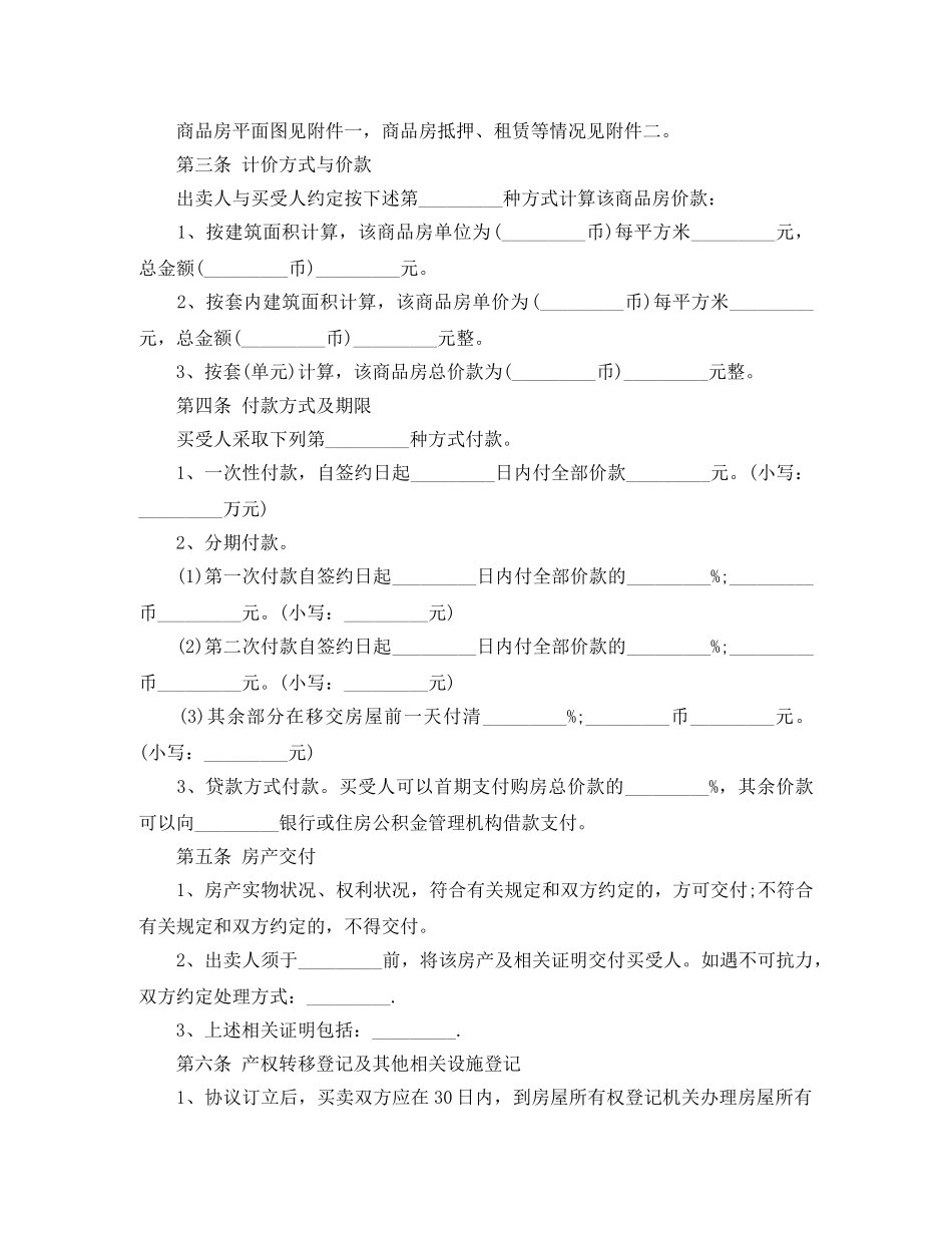 2024年商品房买卖合同范文_第2页