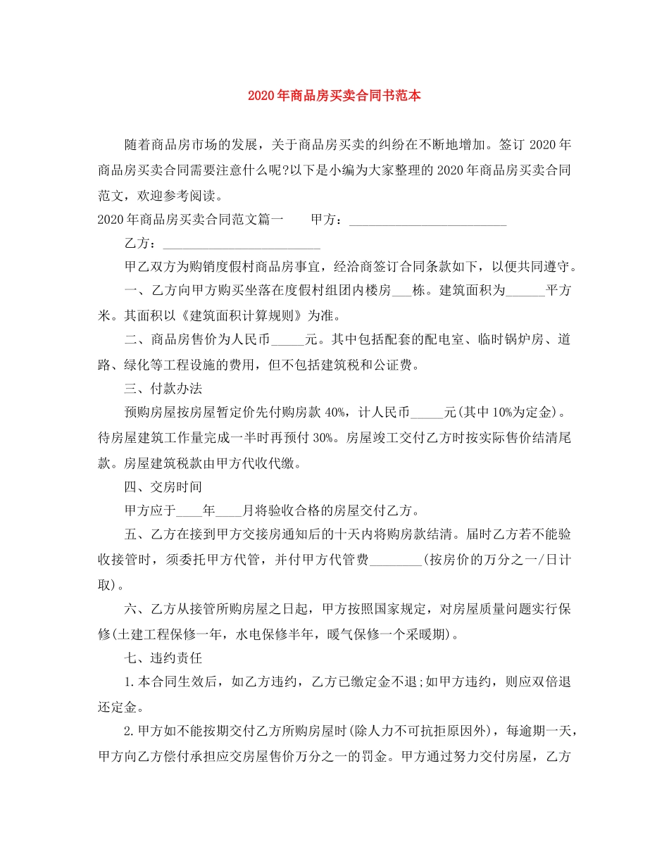 2024年商品房买卖合同书范本_第1页