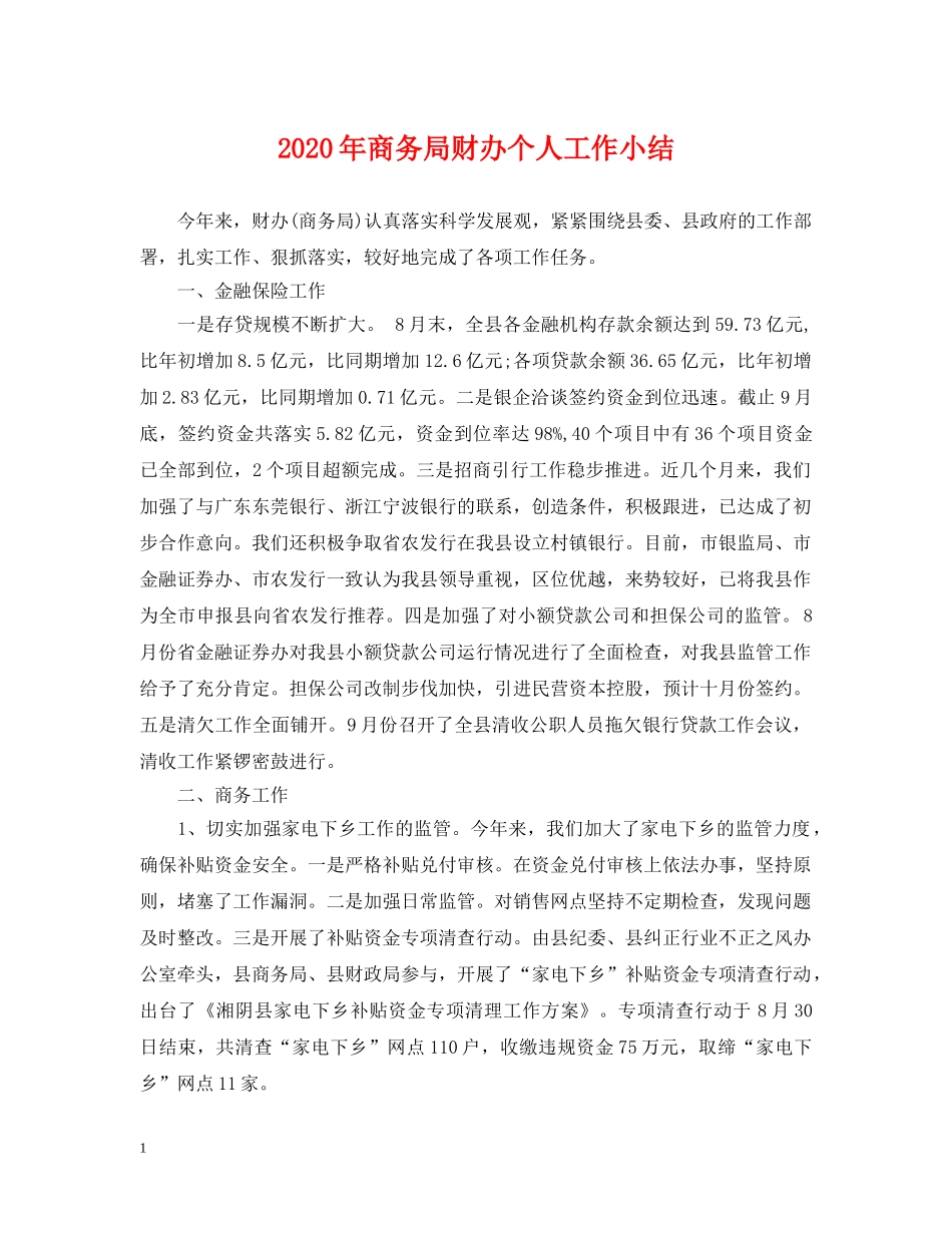 2024年商务局财办个人工作小结_第1页