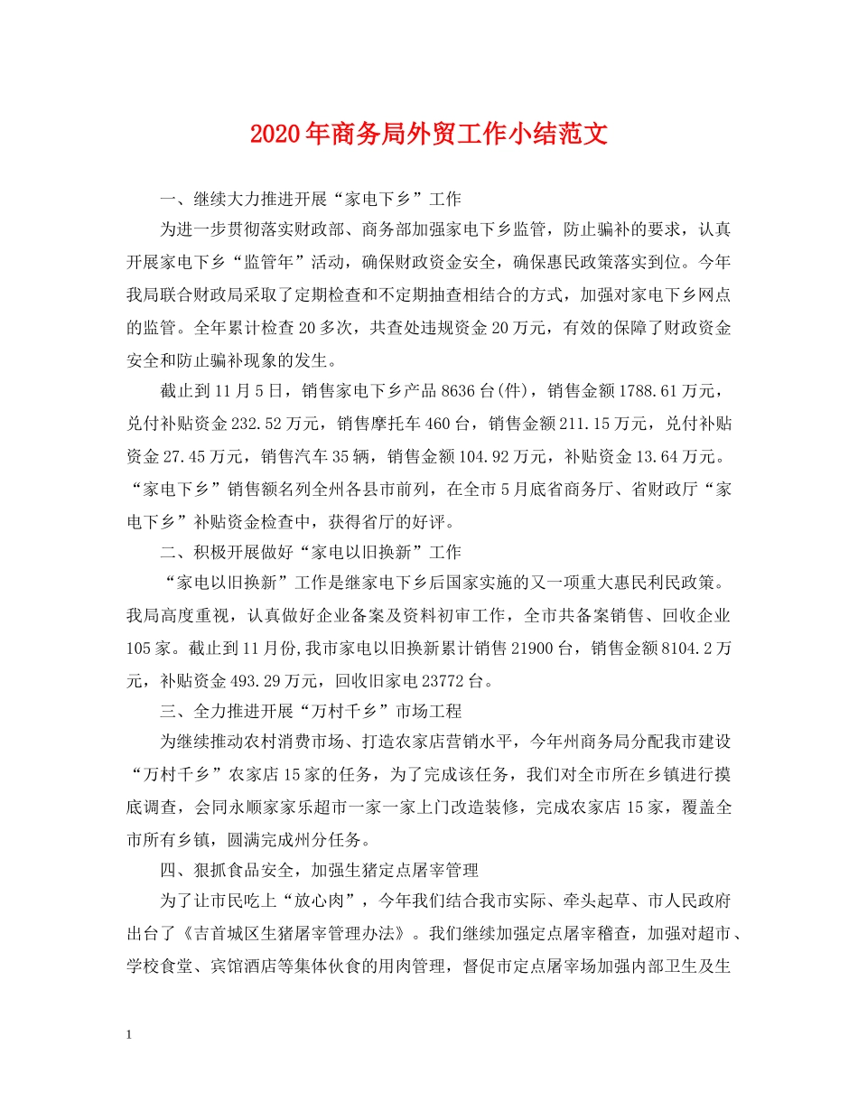 2024年商务局外贸工作小结范文_第1页