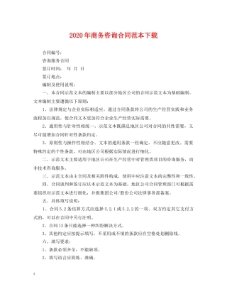 2024年商务咨询合同范本下载
