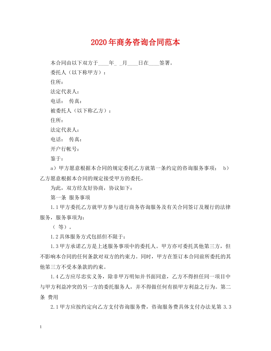 2024年商务咨询合同范本_第1页