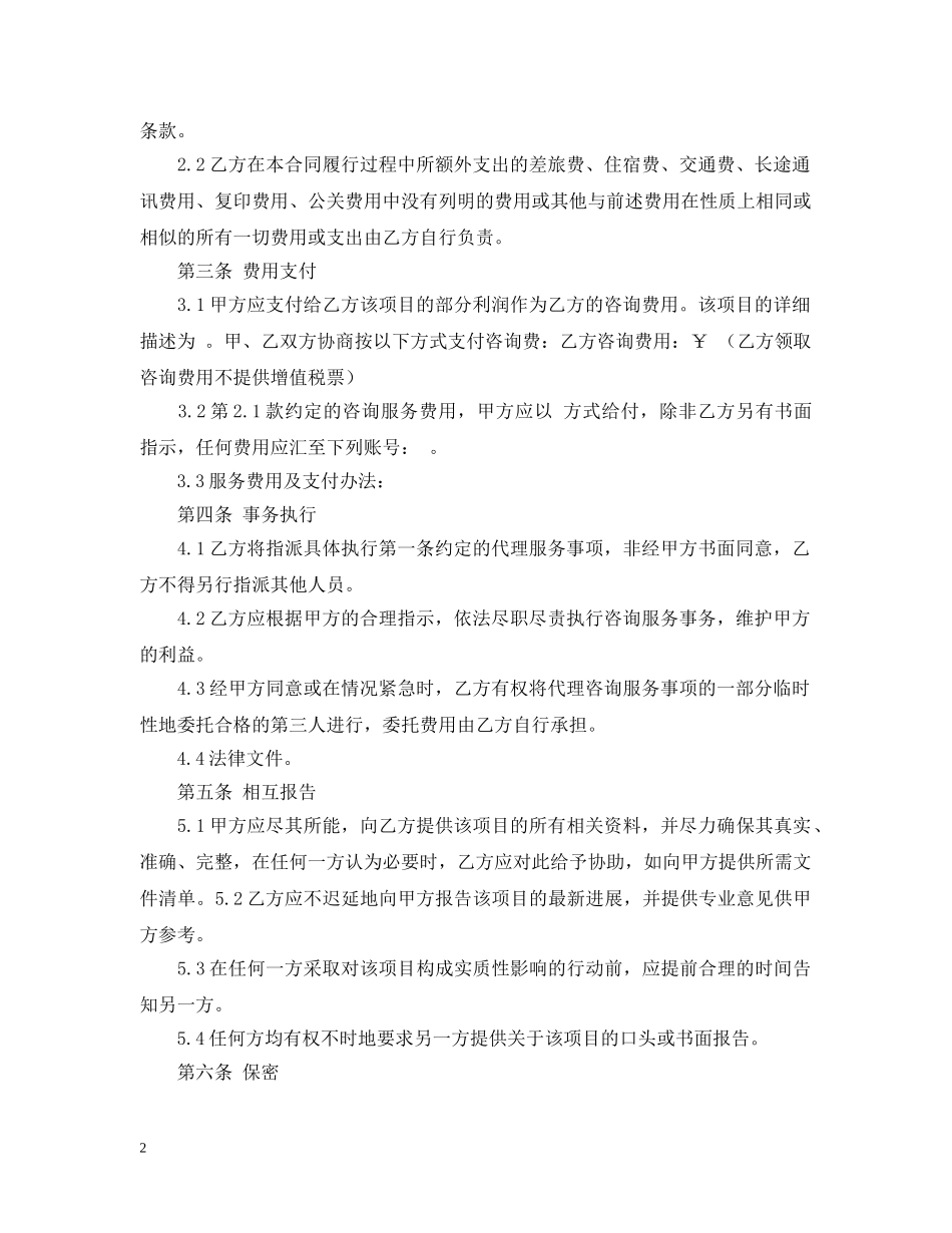 2024年商务咨询合同范本_第2页