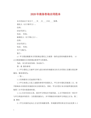2024年商务咨询合同范本