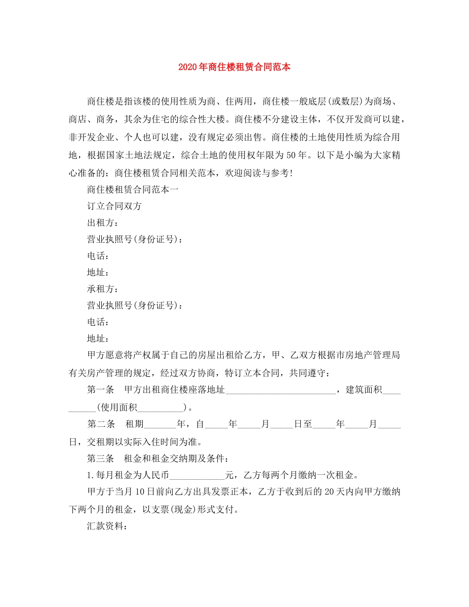 2024年商住楼租赁合同范本_第1页
