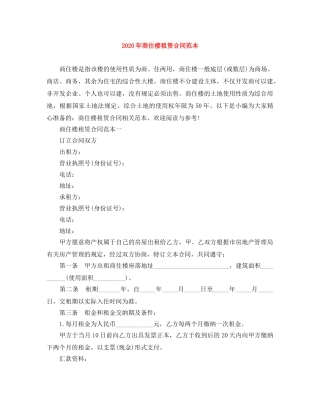 2024年商住楼租赁合同范本