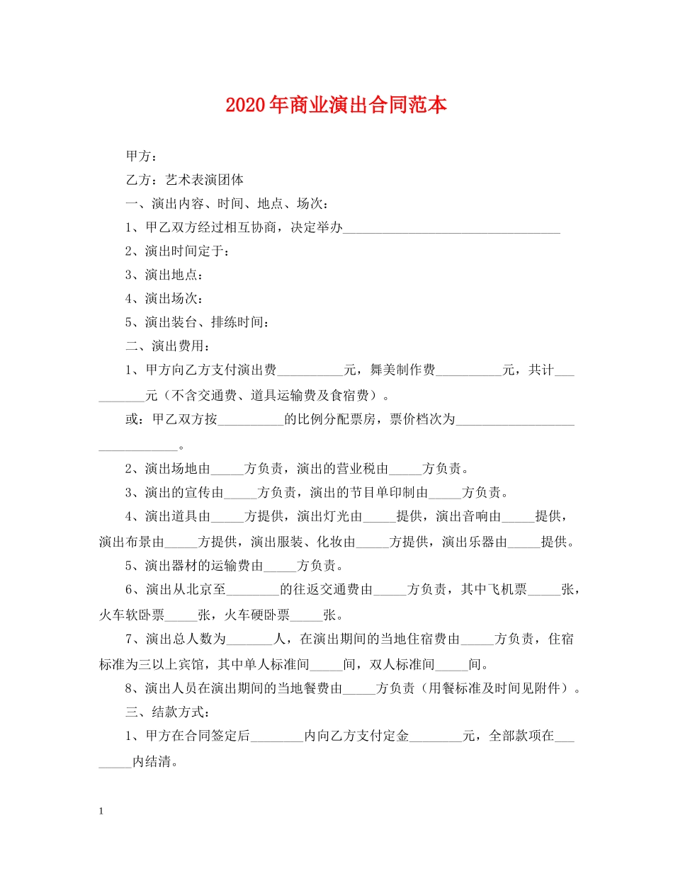 2024年商业演出合同范本_第1页