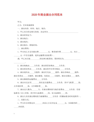 2024年商业演出合同范本