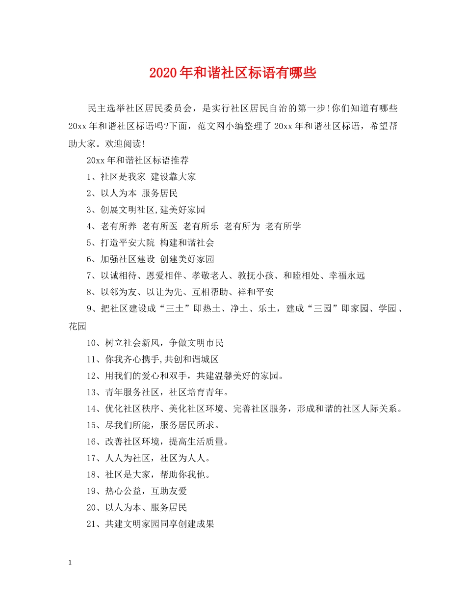 2024年和谐社区标语有哪些_第1页