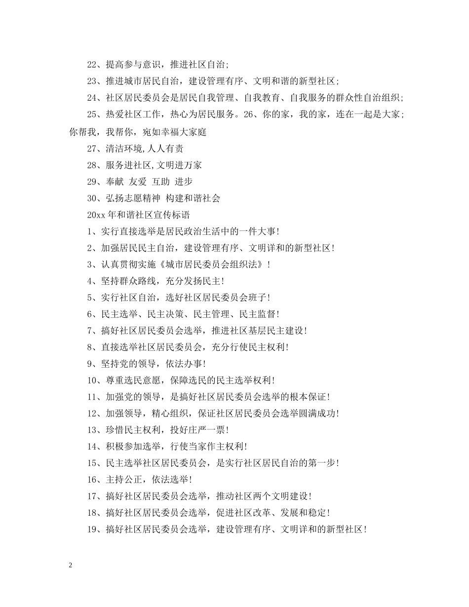 2024年和谐社区标语有哪些_第2页