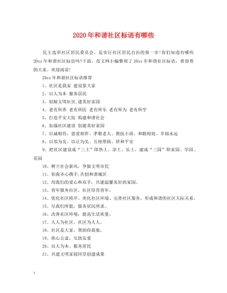 2024年和谐社区标语有哪些