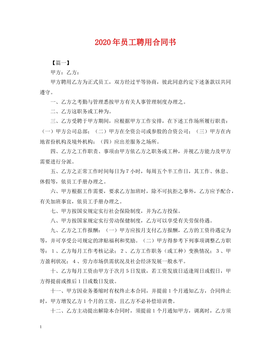 2024年员工聘用合同书_第1页