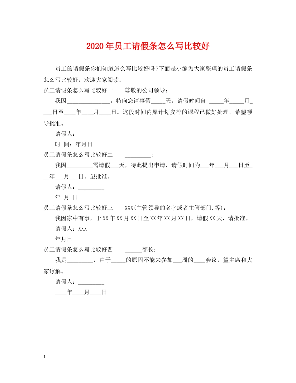 2024年员工请假条怎么写比较好_第1页