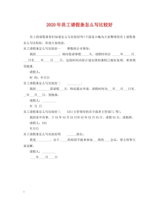 2024年员工请假条怎么写比较好