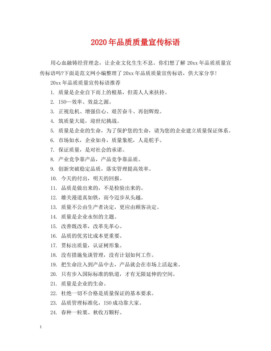 2024年品质质量宣传标语_第1页