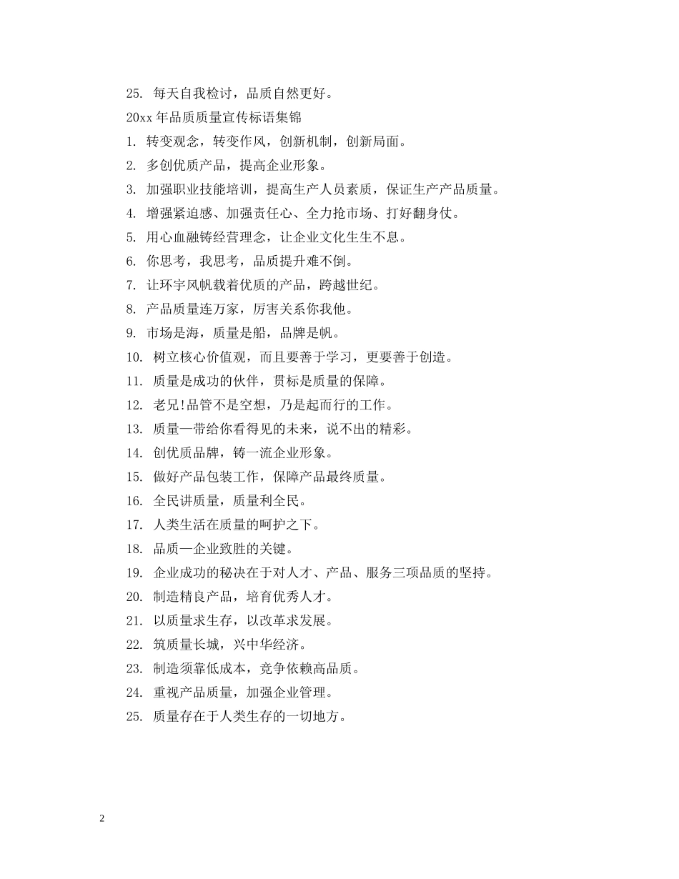 2024年品质质量宣传标语_第2页