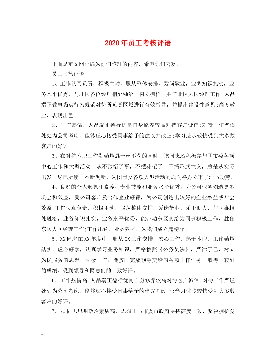 2024年员工考核评语_第1页