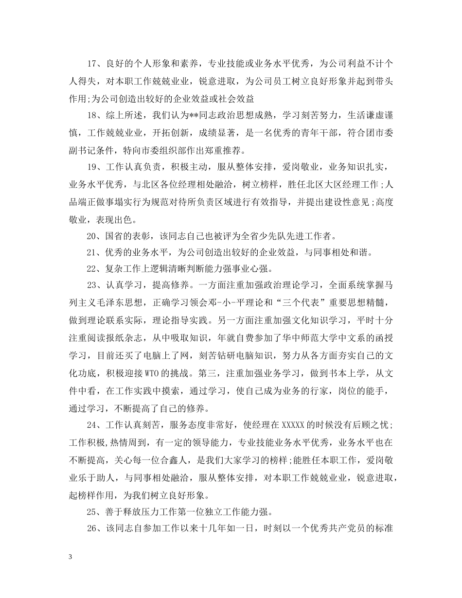 2024年员工考核评语_第3页