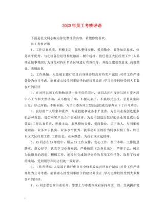 2024年员工考核评语