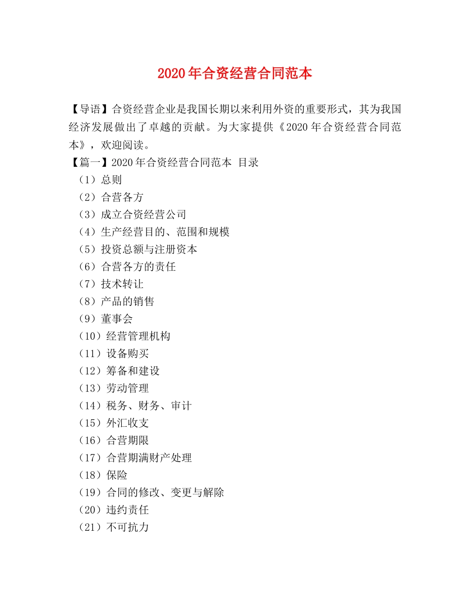 2024年合资经营合同范本_第1页