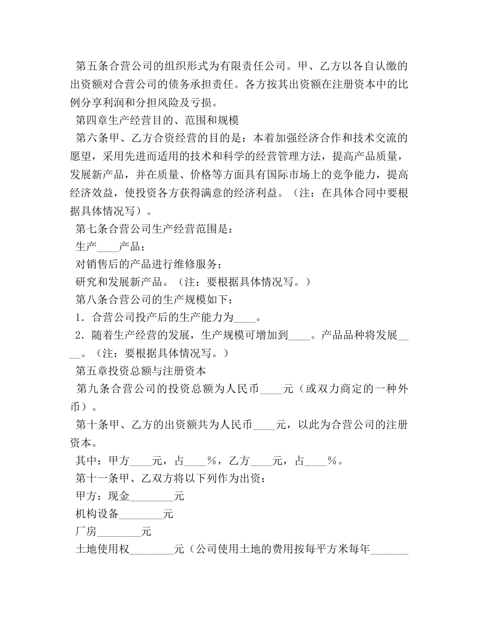 2024年合资经营合同范本_第3页