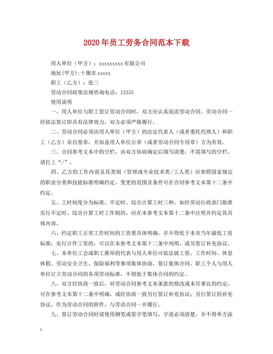 2024年员工劳务合同范本下载_第1页